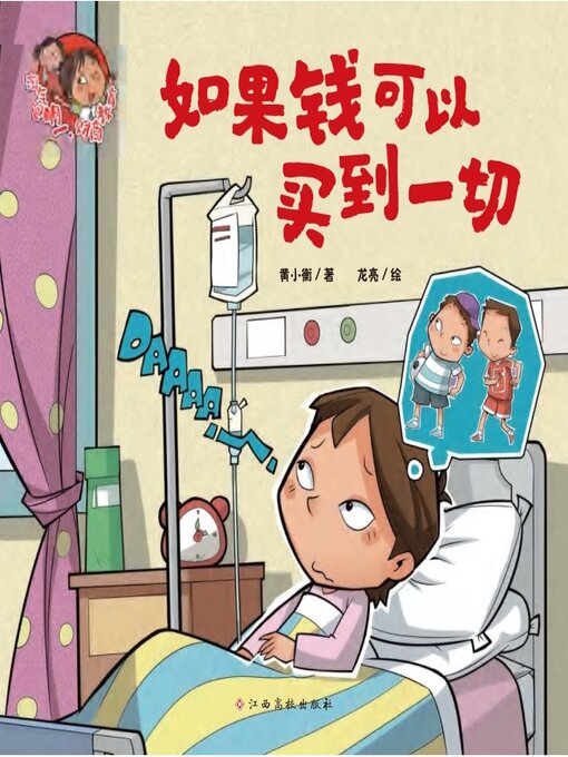 Title details for 如果钱可以买到一切 by 黄小衡 - Available